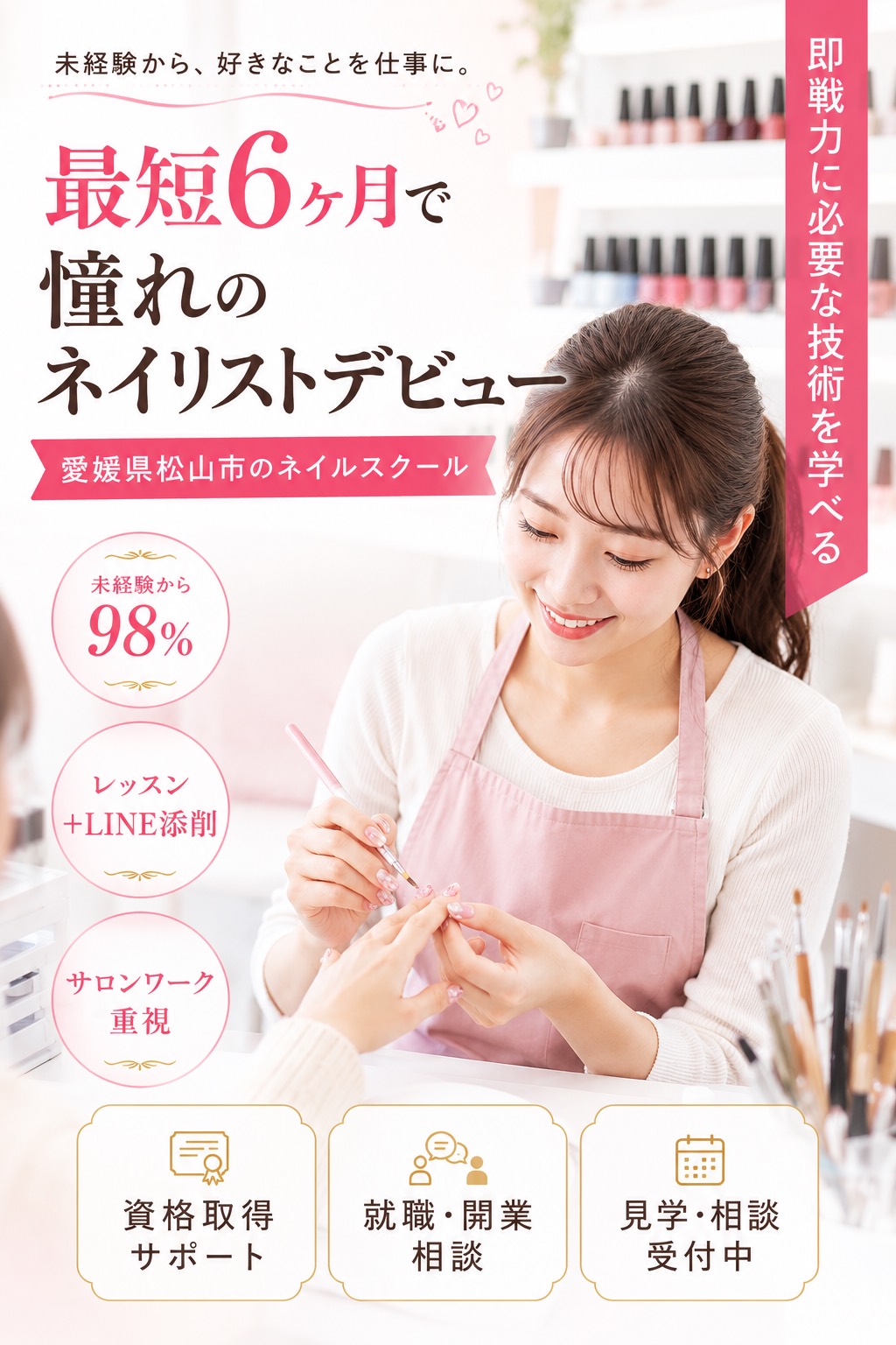 最短6ヶ月で憧れのネイリストデビュー。愛媛県松山市のネイルスクール Latier。未経験から98%、レッスン＋LINE添削、サロンワーク重視。資格取得サポート・就職開業相談・見学相談受付中。